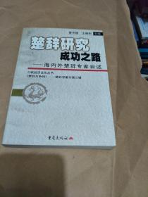 楚辞研究成功之路-海内外楚辞专家自述