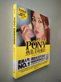 PONY热集美妆蜜语 .