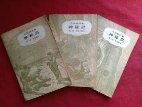 神秘岛全三册1979年