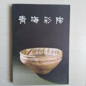 青海彩陶〈全一册软精装本〉