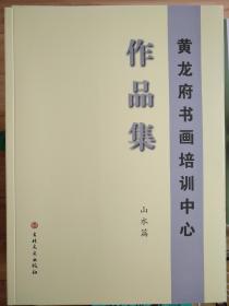 《黄龙府书画培训中心作品集》山水篇