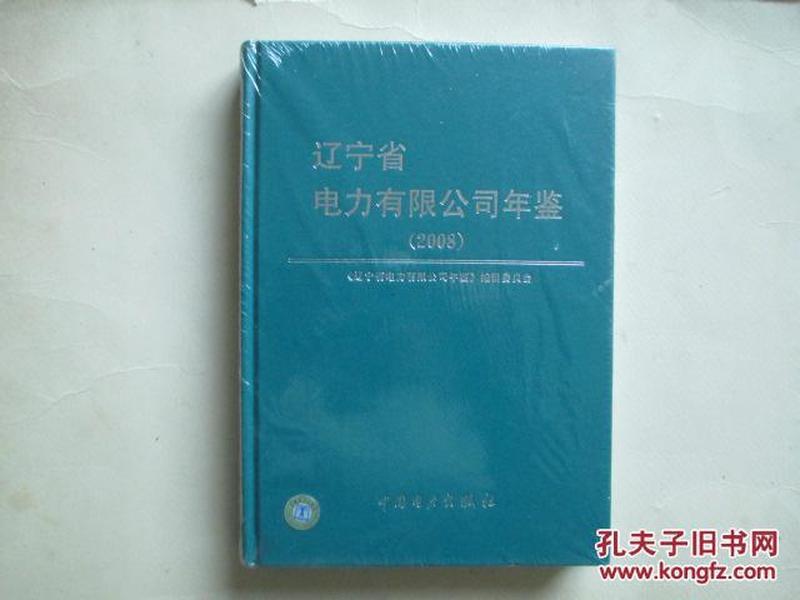 辽宁省电力有限公司年鉴2008