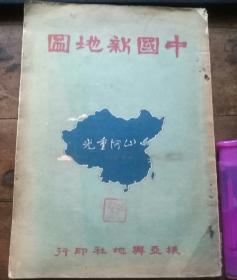 中国新地图（抗战胜利第一版  山河重光内不缺页）仅见