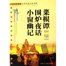 菜根谭·围炉夜话·小窗幽记（最新图文）