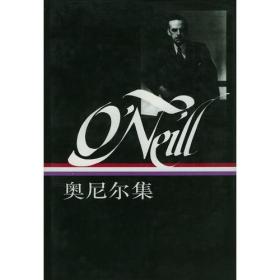 奥尼尔集（下）：1932~1943