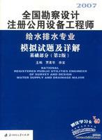 2007全国勘察设计注册公用设备工程师给水排水专业模拟试题及详解 基础部分（第2版）9787560936970贾素华/徐宝/华中科技大学出版社