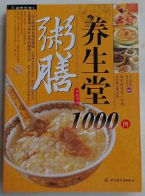 粥膳养生堂 1000例