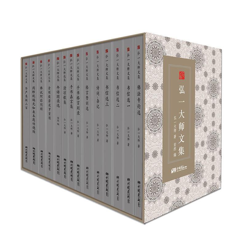 弘一大師文集