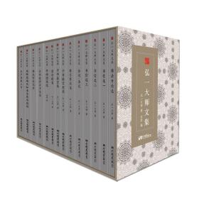 弘一大师文集(全14册)   弘一大师著 中国画报出版社正版