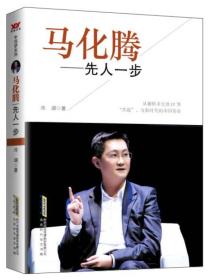 中国梦系列：马化腾先人一步
