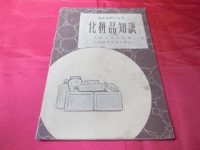 化妆品知识(1959年)------商品知识小丛书保真品