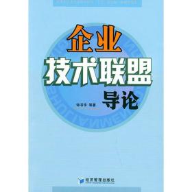 企业技术联盟导论