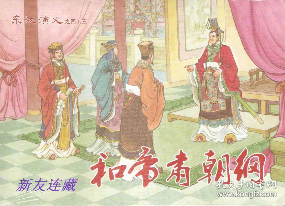 和帝肃朝纲·32开精装·未开封·东汉演义之四十三·一版一印·八折