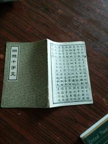 四体千字文（缺封底）