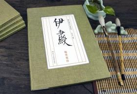 历代书法大家系列：伊秉绶翰墨聚珍篆书隶书对联册页尺牍