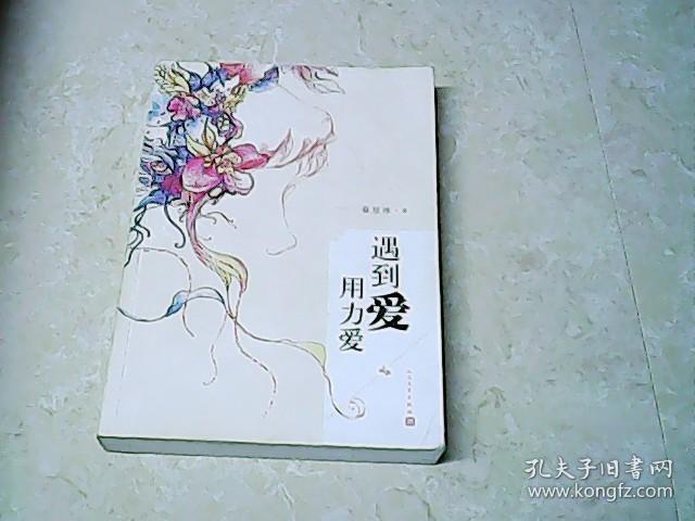 遇到爱·用力爱