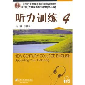 新世纪大学英语系列教材（第二版）听力训练4（第2版）