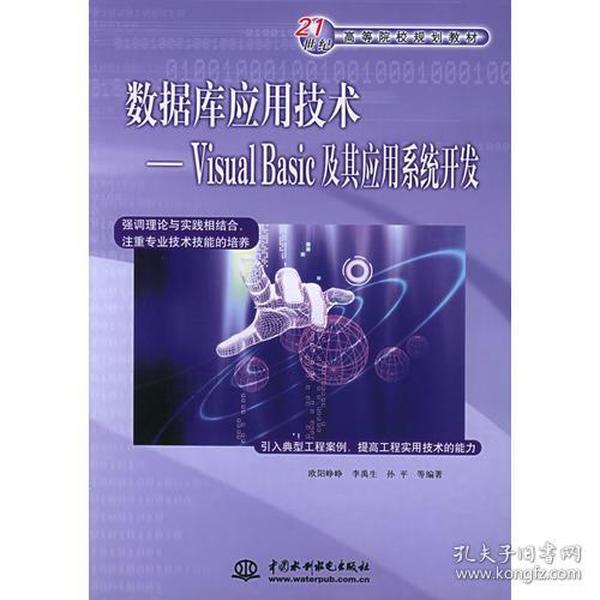 数据库应用技术：Visual Basic及其应用系统开发——21世纪高等院校规划教材