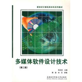 多媒体软件设计技术（第二版）——新世纪计算机类本科系列教材