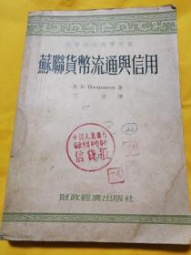 蘇聯貨幣流通與信用