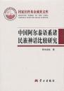 中国阿尔泰语系诸民族神话比较研究