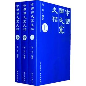 中国国民党史稿（全三册）