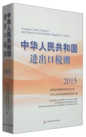 2015中华人民共和国进出口税则