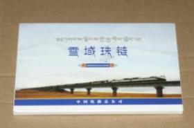 雪域珠链（一、二）青藏铁路纪念站台票珍藏