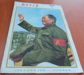 解放军画报 1976.5