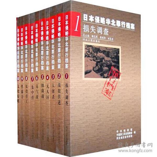 日本侵略华北罪行档安：文化侵略（1-10卷）