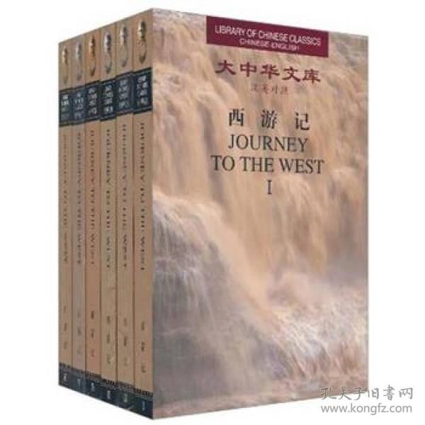 大中华文库：西游记（汉英对照）全6卷）
