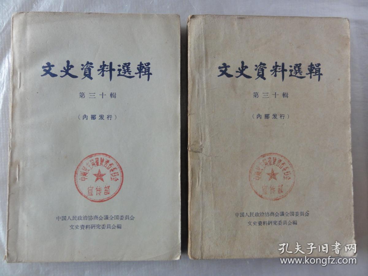 文史资料选辑（第三十辑）1962年版 四川国民党内讧及其与南北政府的关系、陕西靖国军始末等内容