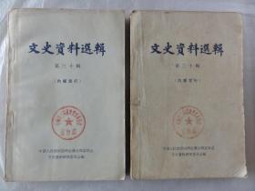 文史资料选辑（第三十辑）1962年版 四川国民党内讧及其与南北政府的关系、陕西靖国军始末等内容