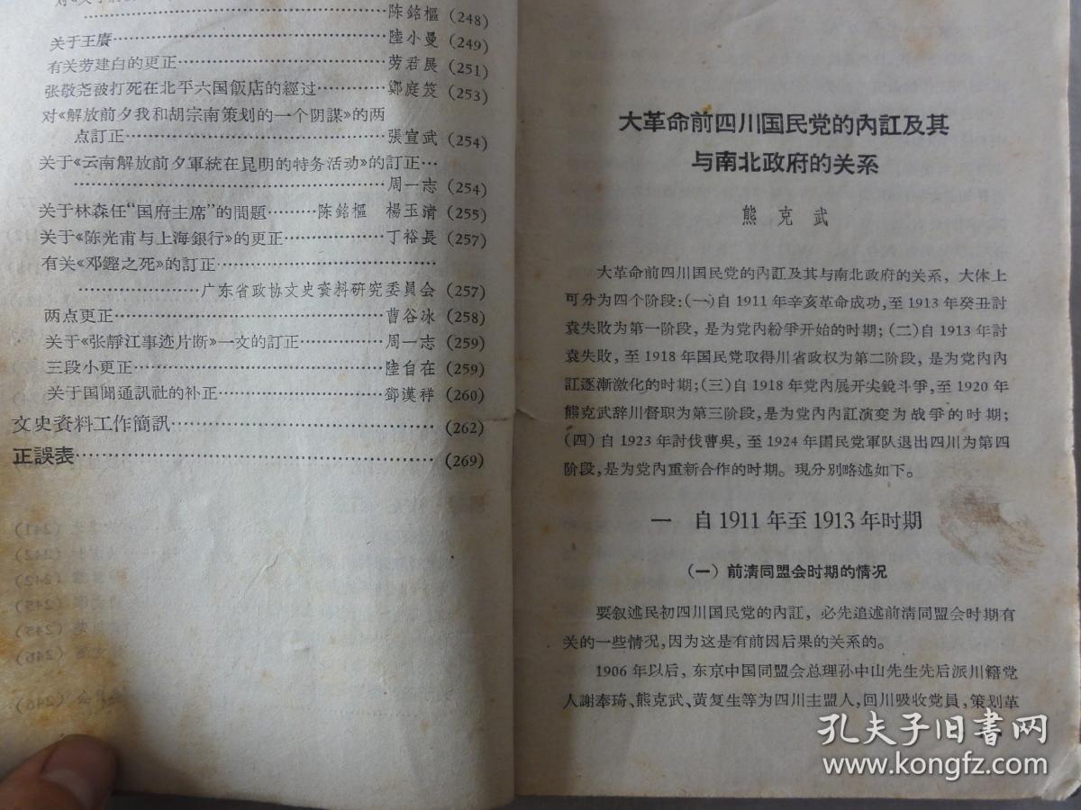 文史资料选辑（第三十辑）1962年版 四川国民党内讧及其与南北政府的关系、陕西靖国军始末等内容