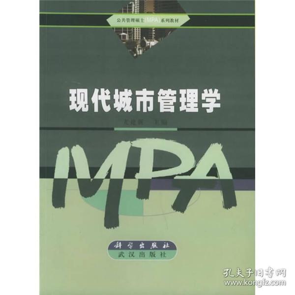 公共管理硕士（MPA）系列教材：现代城市管理学