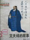 文天祥的故事 （少年文库 插图本）