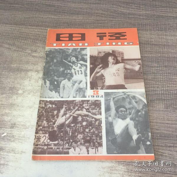 田径1984年第3期