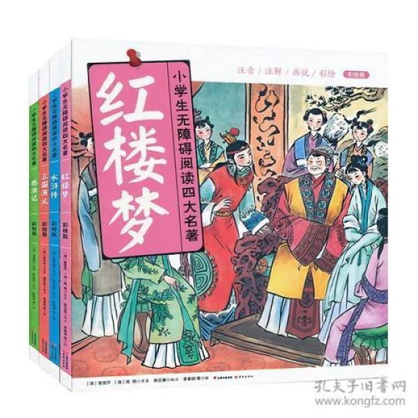 小学生无障碍阅读四大名著（彩绘版）