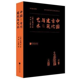 中国古代建筑与艺术