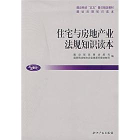 建设系统“五五”普法指定教材：住宅与房地产业法规知识读本