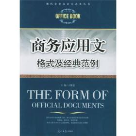 商务应用文格式及经典范例