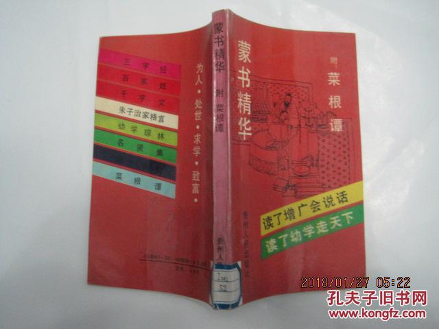 蒙书精华---附菜根谭（1992年1版1印）三字经,百家姓,千字文,朱子治家名言,增广贤文,名贤集,幼学琼林,采根谭