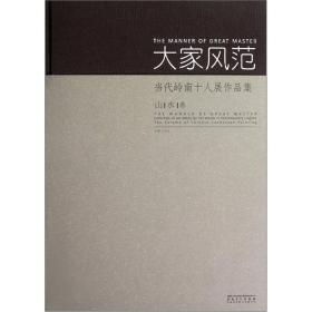 大家风范：当代岭南十人展作品集.山水卷