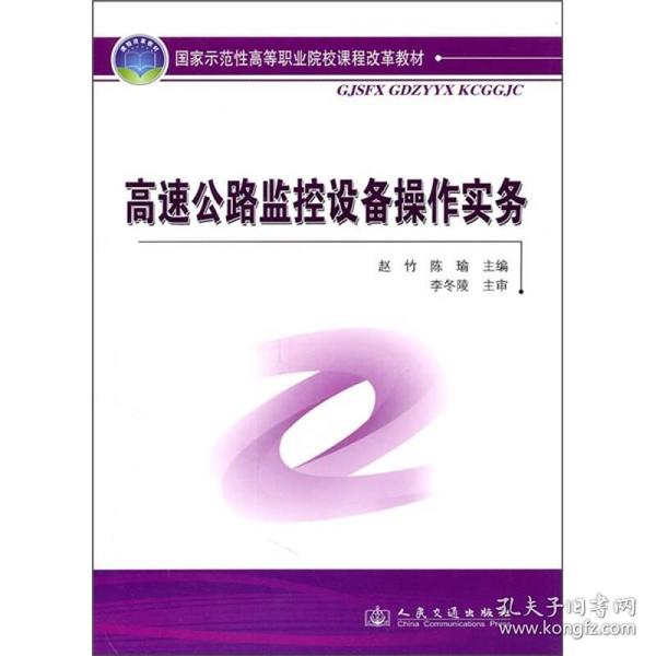 国家示范性高等职业院校课程改革教材：高速公路监控设备操作实务