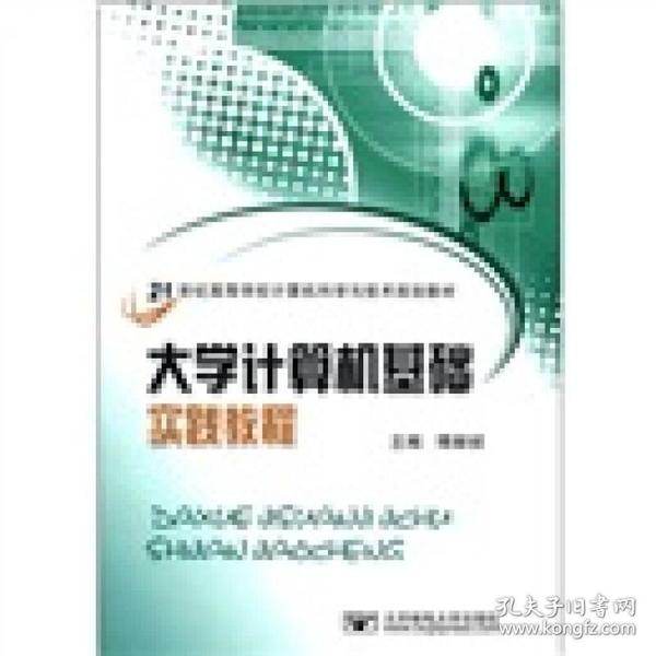 大学计算机基础实践教程/21世纪高等学校计算机科学与技术规划教材