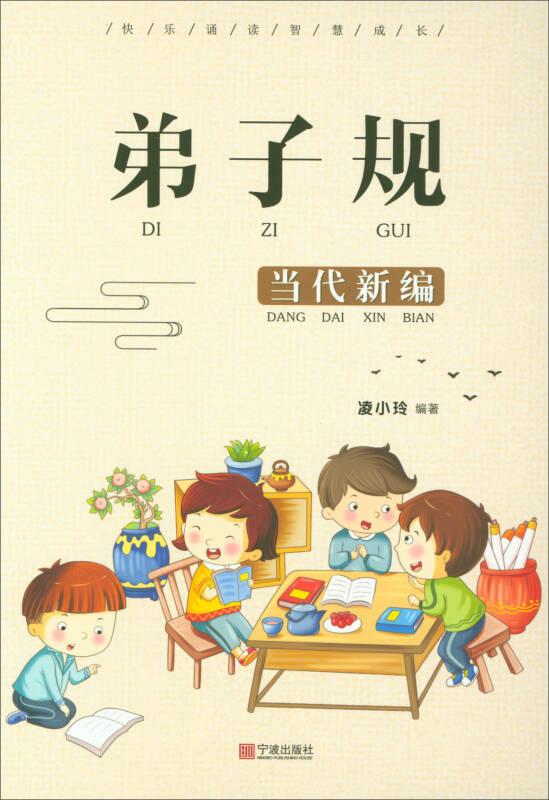 弟子規(guī)（當代新編）