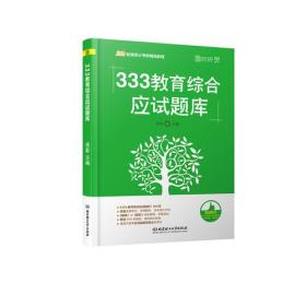 333教育综合应试题库
