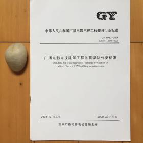 gy5060-2008广播电影电视建筑工程抗震设防分类标准