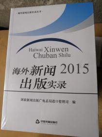 海外新闻出版实录2015/海外新闻出版实录丛书