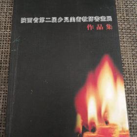 陕西省二届少儿美术教师书画展作品集